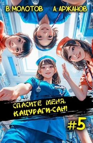 Спасите меня, Кацураги-сан! Том 5 - Виктор Молотов, Алексей Аржанов