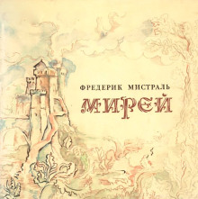 Мирей - Фредерик Мистраль