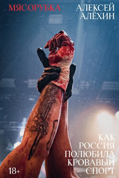 Мясорубка. Как Россия полюбила кровавый спорт - Алексей Алёхин