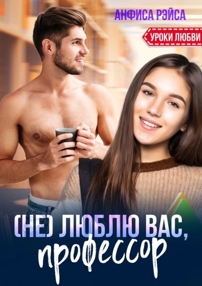 (Не) люблю вас, профессор! - Анфиса Рэйса
