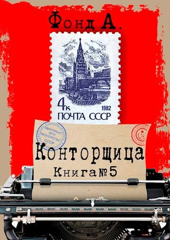 Конторщица 5 - Фонд А