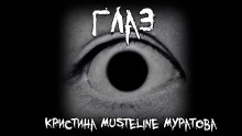 Глаз - Кристина Муратова