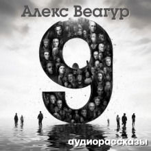 9 - Автор неизвестен