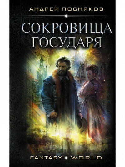Сокровище государя - Андрей Посняков