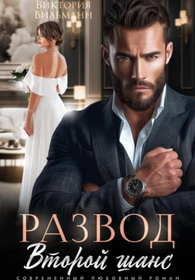 Развод. Второй шанс - Виктория Вильманн