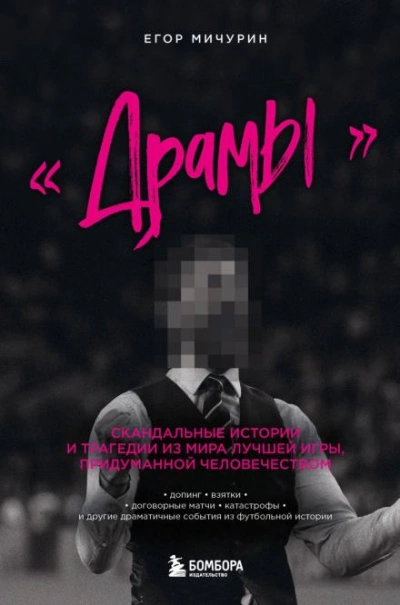 «Драмы. Скандальные истории и трагедии из мира лучшей игры, придуманной человечеством - Егор Мичурин