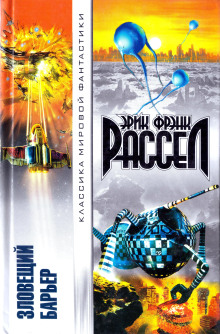 Зловещий барьер - Расселл Эрик Фрэнк