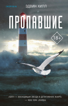 Пропавшие - Эдвин Хилл