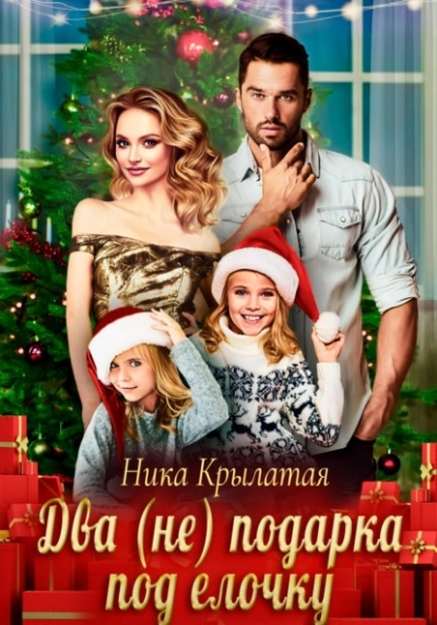 Два (не) подарка под ёлочку - Ника Крылатая