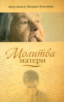 Молитва матери - Августина Зозулина