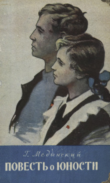 Повесть о юности - Григорий Медынский