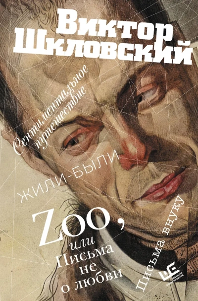 Zoo, или Письма не о любви. Сентиментальное путешествие. Жили-были. Письма внуку - Виктор Шкловский