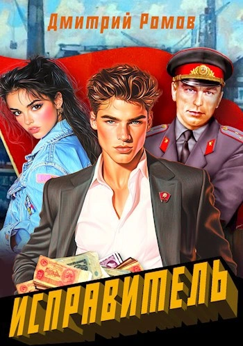 Первомай - Дмитрий Ромов