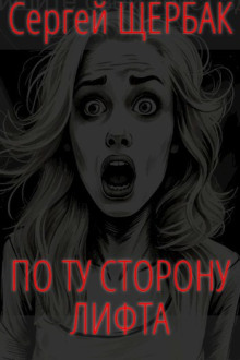 По ту сторону лифта - Сергей Щербак