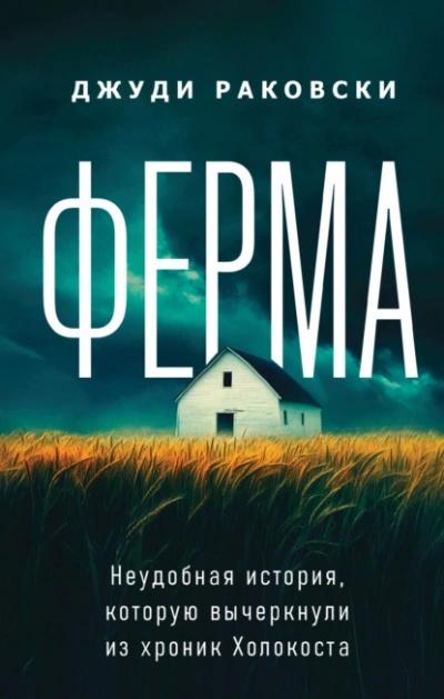 Ферма. Неудобная история, которую вычеркнули из хроник Холокоста - Джуди Раковски