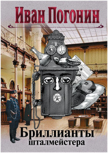 Бриллианты шталмейстера - Иван Погонин