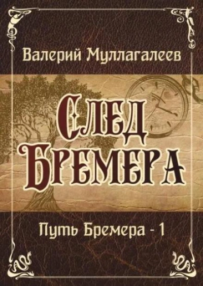 След Бремера - Валерий Муллагалеев