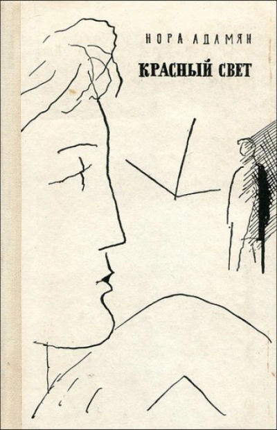 Красный свет - Нора Адамян