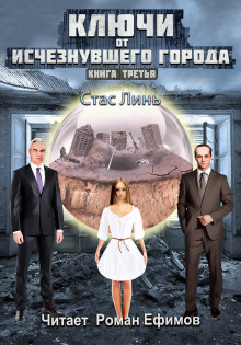 Ключи от исчезнувшего города. Книга третья - Стас Линь