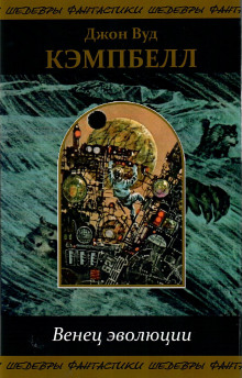 Последняя ступень эволюции - Джон Кэмпбелл