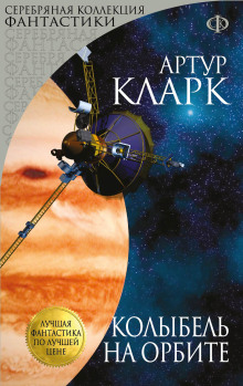 Каникулы на Луне - Артур Кларк