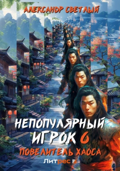 Повелитель хаоса - Александр Светлый