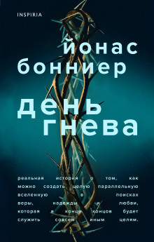 День гнева - Йонас Бонниер