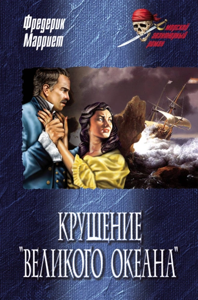 Крушение «Великого Океана - Фредерик Марриет