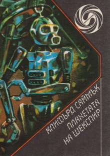 Планета Шекспира - Клиффорд Саймак