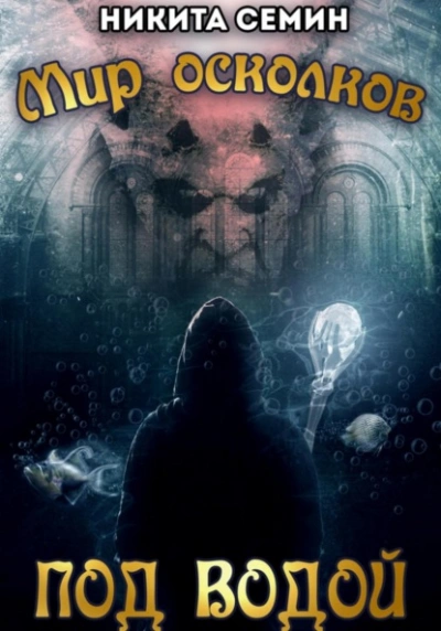 Под водой - Никита Семин