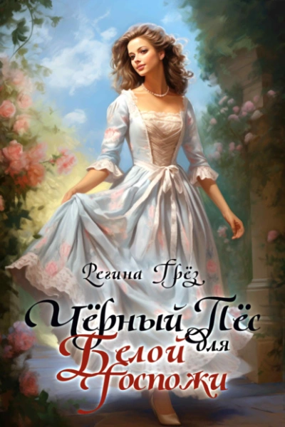 Чёрный пес для белой госпожи - Регина Грез