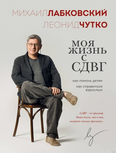 Моя жизнь с СДВГ: как помочь детям, как справиться взрослым - Михаил Лабковский, Леонид Чутко