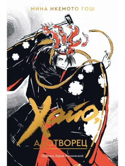 Хайо, адотворец - Мина Икемото Гош