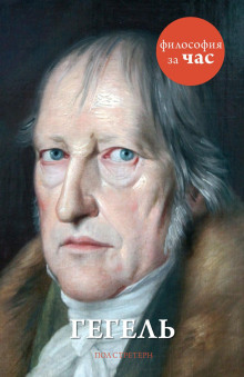 Гегель - Стретерн Пол