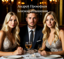 Близкие отношения - Автор неизвестен