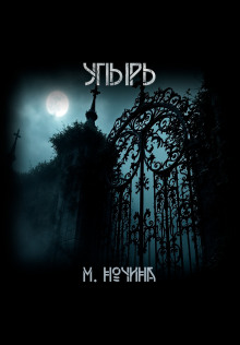Упырь - Марина Ночина