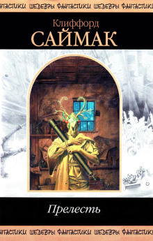 Операция «Вонючка» - Клиффорд Саймак