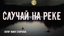 Случай на реке - Юлия Скоркина