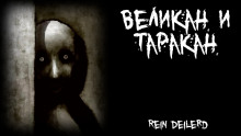 Великан и таракан - Rein Deilerd