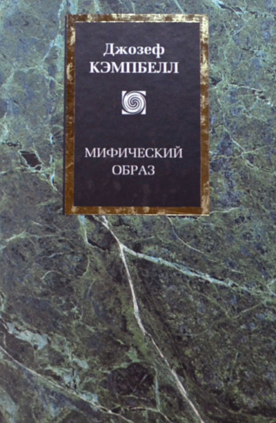 Мифический образ - Джозеф Кэмпбелл