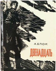 Двенадцать - Александр Блок