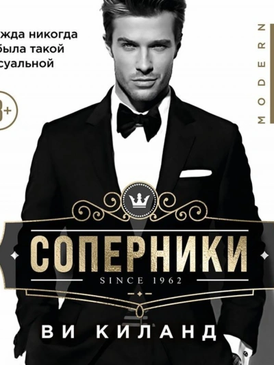 Соперники - Ви Киланд