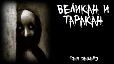 Великан и таракан - Rein Deilerd