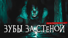 Зубы за стеной - Татьяна Осипова