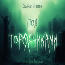 Под торфяниками - Брайан Ламли