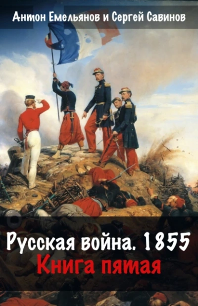 Русская война. 1854. Книга 5 - Антон Емельянов, Сергей Савинов