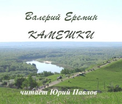 Камешки - Валерий Еремин