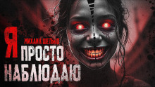 Я просто наблюдаю - Автор неизвестен