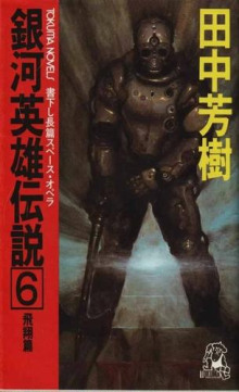 Легенда о Героях Галактики 6 - Ёсики Танака