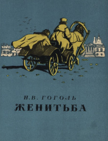 Женитьба - Николай Гоголь